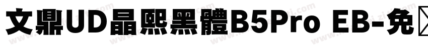 文鼎UD晶熙黑體B5Pro EB字体转换